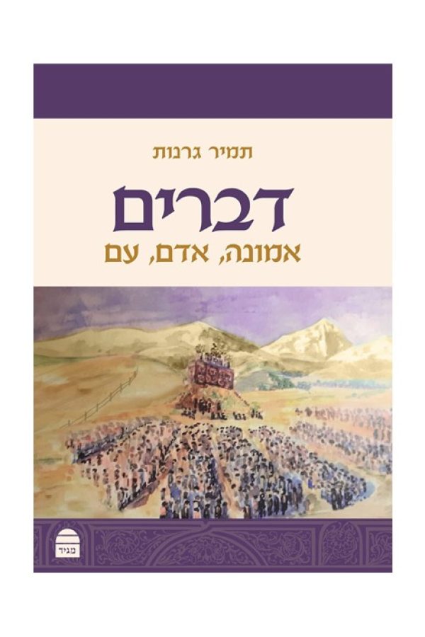 1דברים-הרב-תמיר