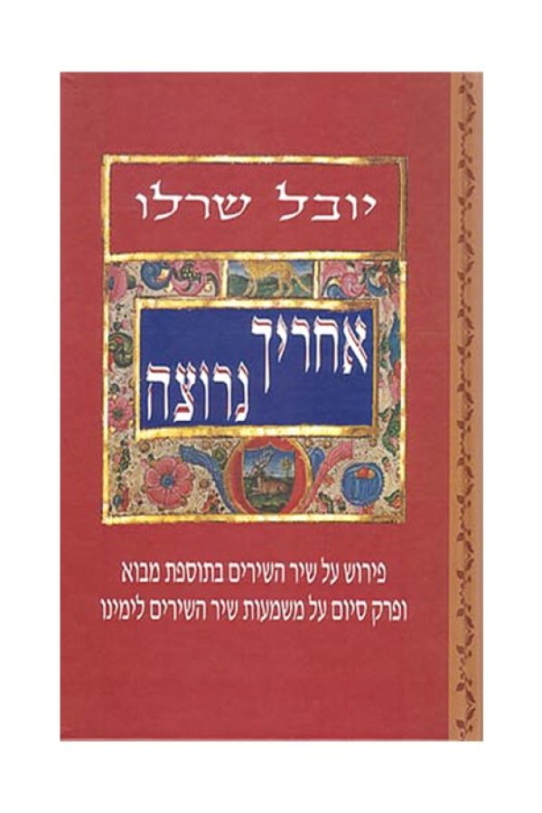 אחריך-נרוצה1