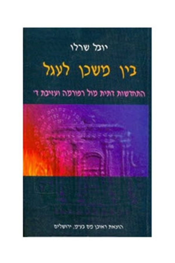 בין-משכן-לעגל1