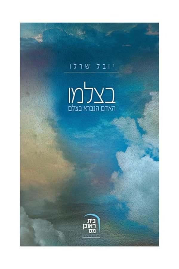 בצלמו1