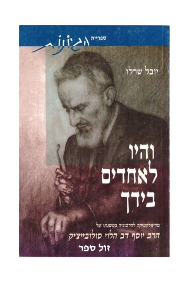 והיו-לאחדים-בעיניך1
