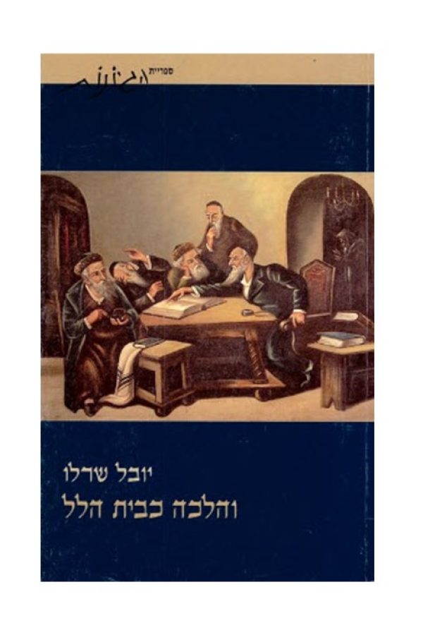 והלכה-כבית-הלל