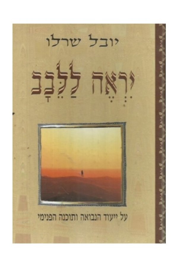 יראה-ללבב1