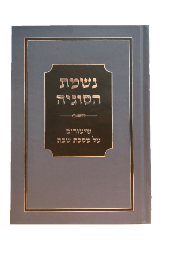 נשמת-הסוגיה