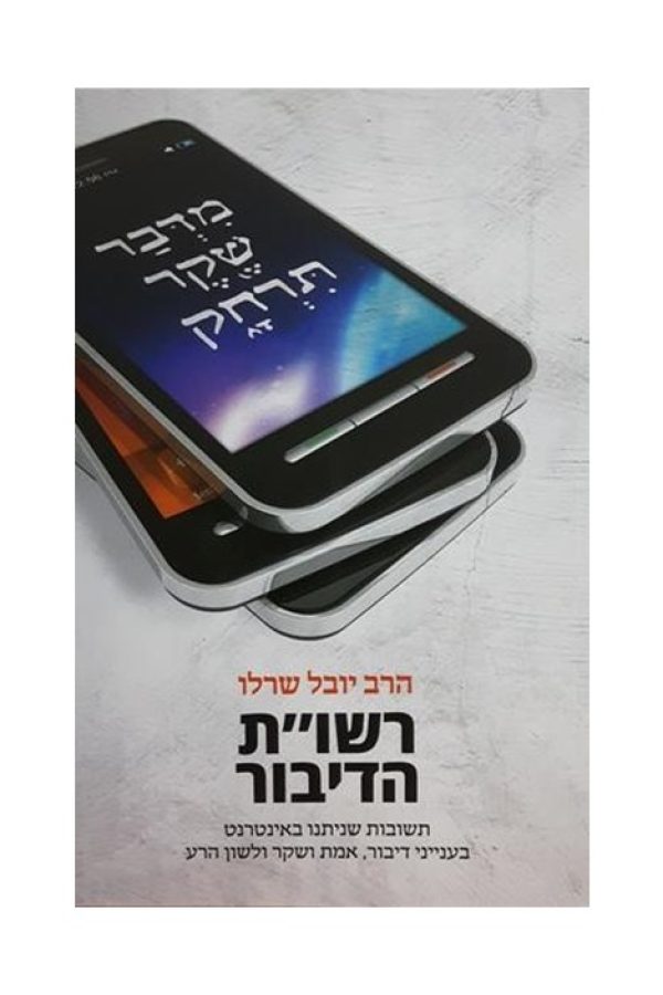 רשות-הדיבור1