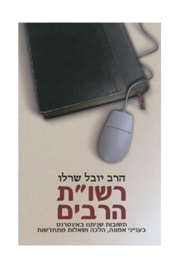 רשות-הרבים1