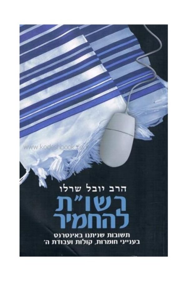 רשות-להחמיר