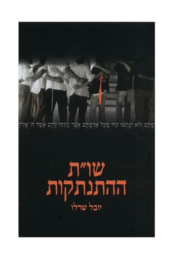 שות-ההתנתקות1