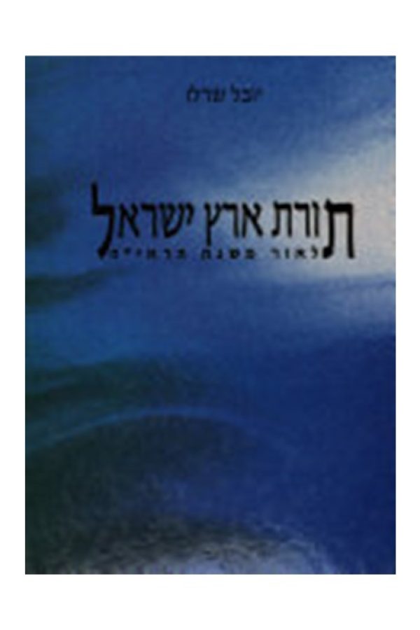 תורת-ארץ-ישראל1